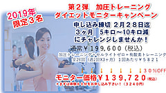 お待たせいたしました!!2019年 第2弾ダイエットモニター2月28日迄 限定3名様迄